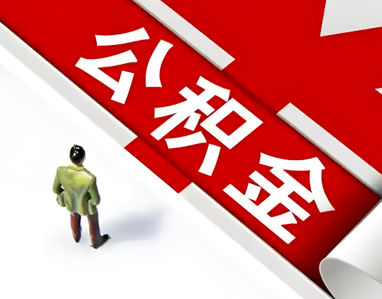 贵港公积金代办的最简单的三个步骤你知道不?