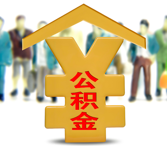 贵港代办公积金为什么会选择我-给你3个理由。